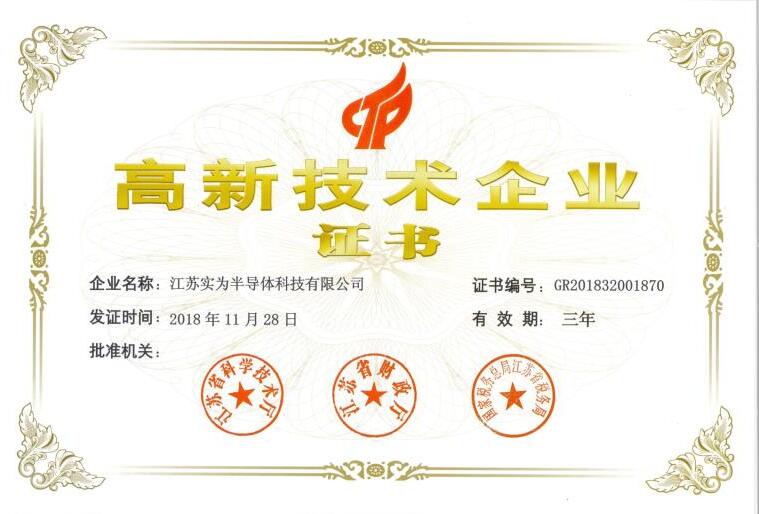 高新技術(shù)企業(yè)證書.jpg